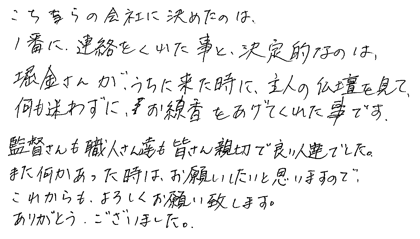 こちらの会社に決めたのは一番に連絡をくれた事と、決定的なのは堀金さんが家に来た時に