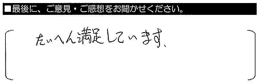 たいへん満足しています。