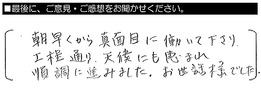 朝早くから真面目に働いて下さり、工程通り天候にも恵まれ順調に進みました。お世話様でした。