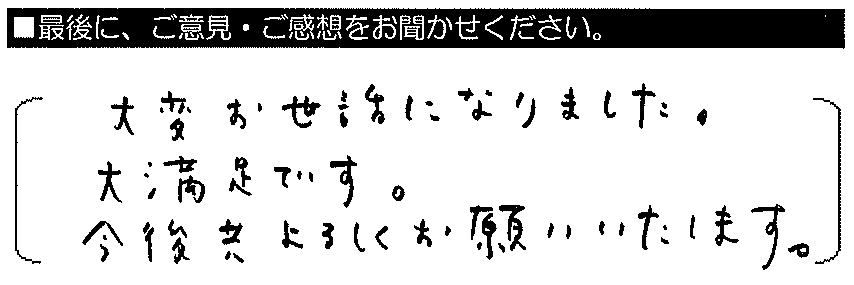 大変お世話になりました。大満足です。今後ともよろしくお願い致します。