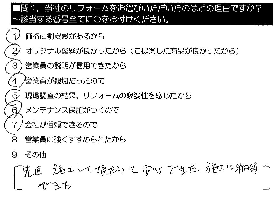 前回施工して頂いて安心できた。施工に納得できた。