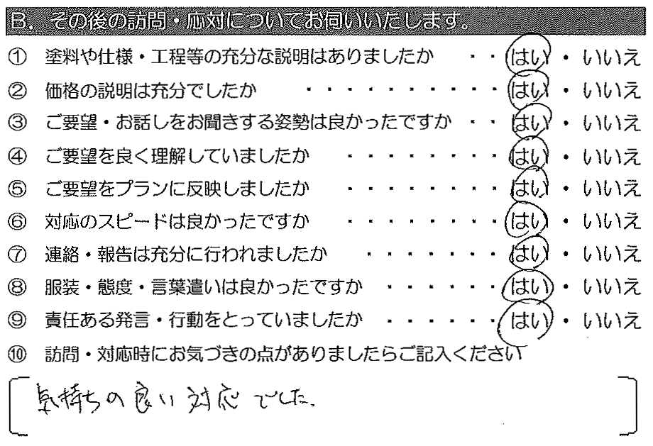 気持ちの良い対応でした。