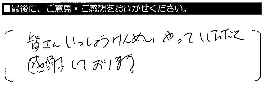 皆さん一生懸命やっていただき感謝しております。