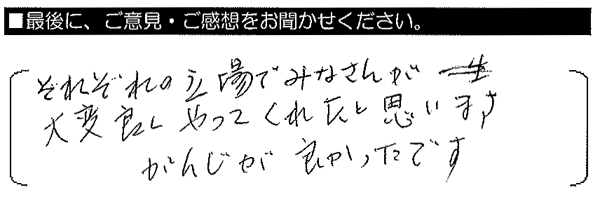 それぞれの立場で皆さんが大変良くやってくれたと思います。感じが良かったです。