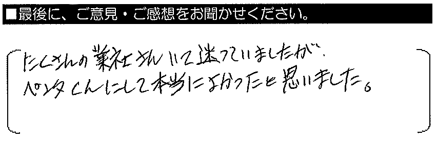 たくさんの業者さんいて迷っていましたが、ペンタくんにして本当に良かったと思いました。