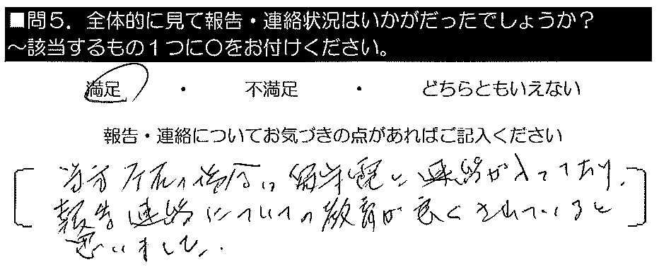 当方不在の場合は留守電に連絡が入っており、報告・連絡についての教育が良くされていると思いました。