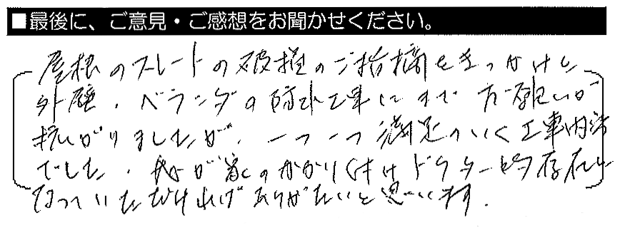 屋根のスレートの破損のご指摘をきっかけに、外壁・ベランダの防水工事にまでお願いが広がりましたが、