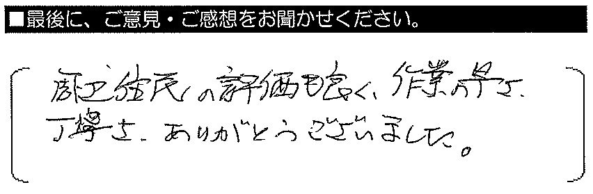 周辺住民の評価も良く、作業の早さ・丁寧さ、ありがとうございました。