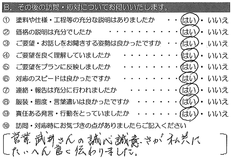 営業武井さんの誠心誠意さが私共にたいへん良く伝わりました。