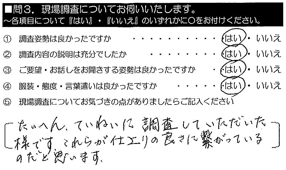 たいへん丁寧に調査していただいた様です。これらが仕上がりの良さに繋がっているのだと思います。