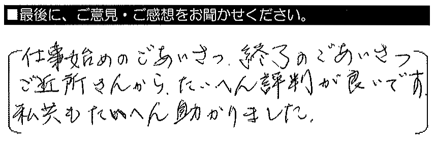 仕事始めのごあいさつ・終了のごあいさつ、ご近所さんからたいへん評判が良いです。私共もたいへん助かりました。