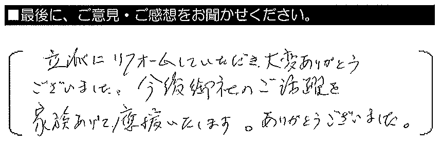 立派にリフォームしていただき、大変ありがとうございました。