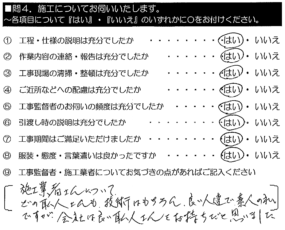 施工業者さんについて。どの職人さんも技術はもちろん良い人達で、素人の私ですが会社は良い職人さんをお持ちだと思いました。