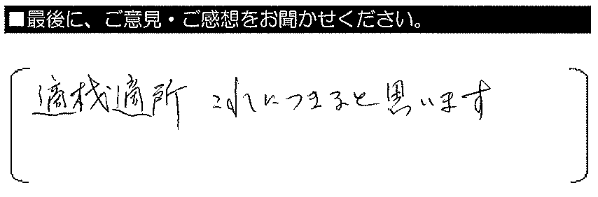 適材適所、これにつきると思います。