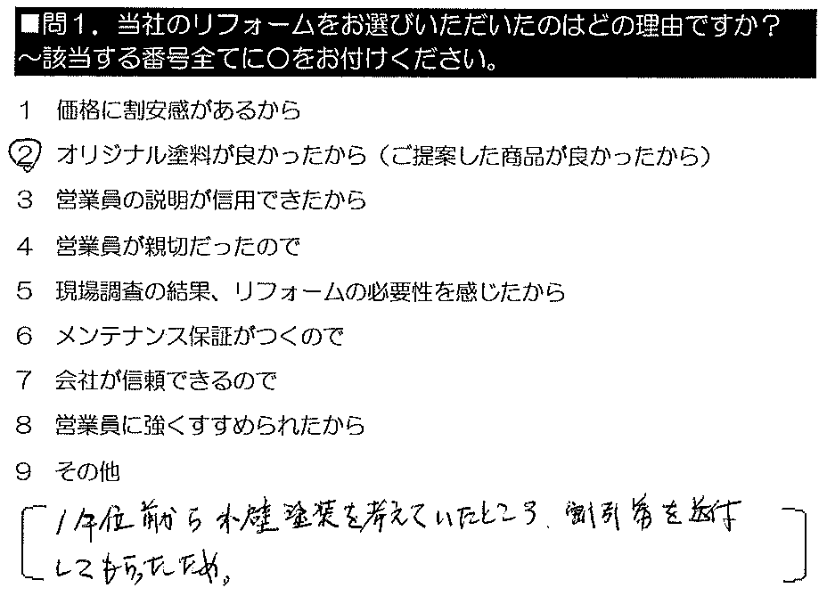 1年位前から外壁塗装を考えていたところ、割引券を送付してもらったため。