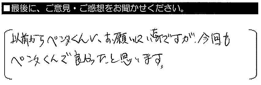 以前からペンタくんにお願いしていたのですが、今回もペンタくんで良かったと思います。