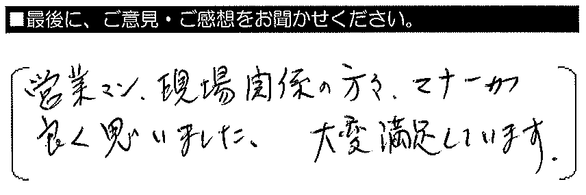 営業マン・現場関係の方々、マナーが良く思いました。大変満足しています。