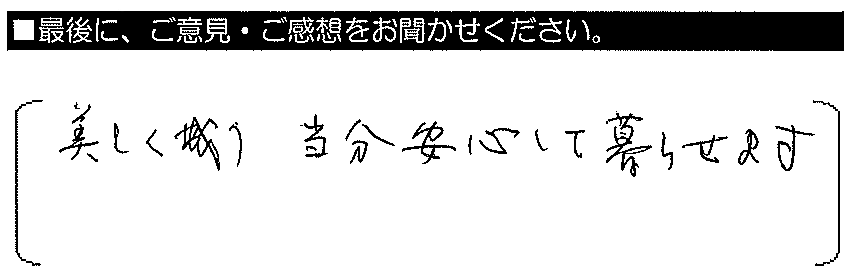 美しくなり、当分安心して暮らせます。