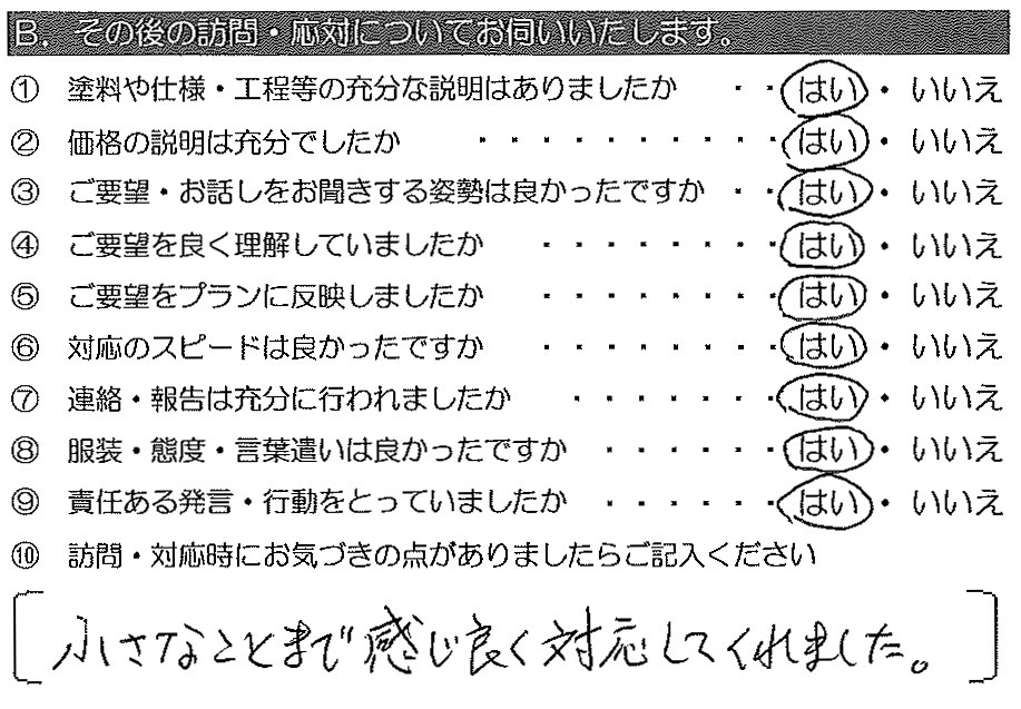 小さなことまで感じ良く対応してくれました。