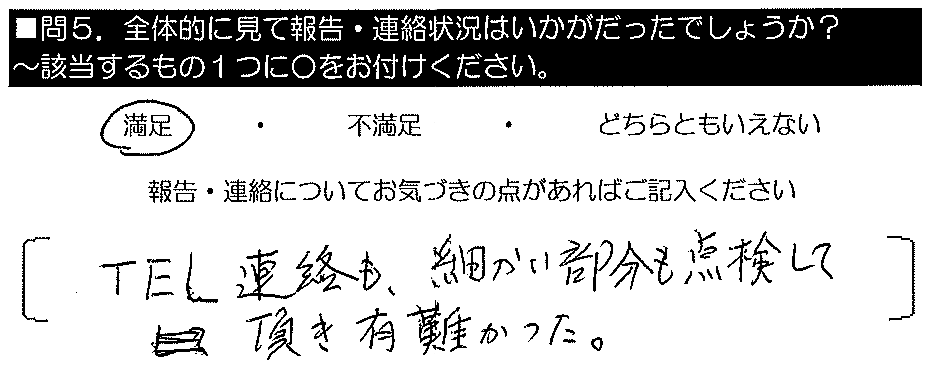 TEL連絡も、細かい部分も点検して頂き有難かった。