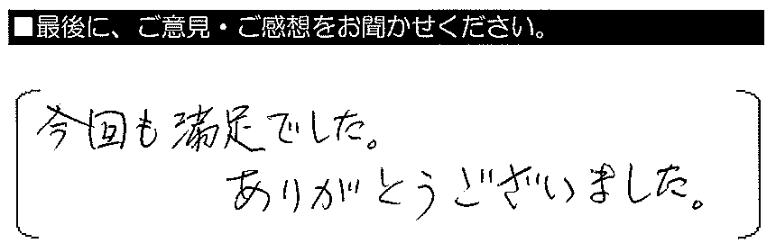 今回も満足でした。ありがとうございました。