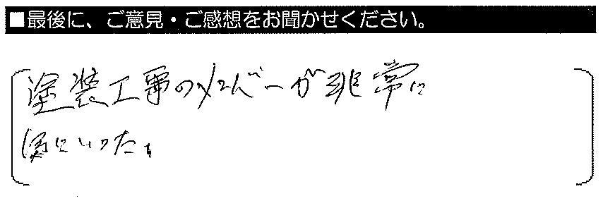 塗装工事のメンバーが非常に気にいった。