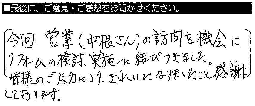  今回、営業（中根さん）の訪問を機会にリフォームの検討・実施に結びつきました。