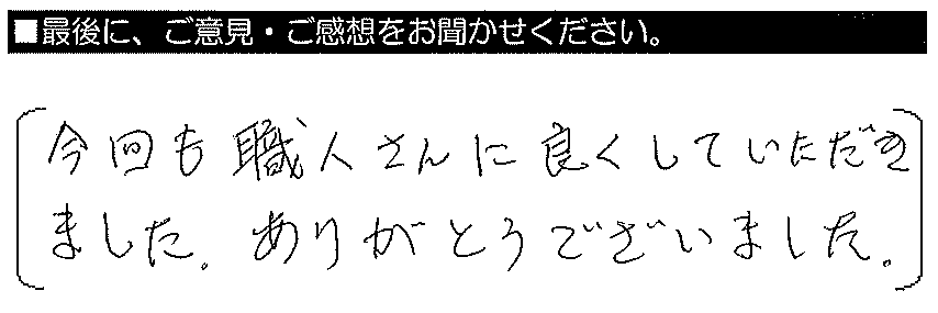 今回も職人さんに良くしていただきました。ありがとうございました。