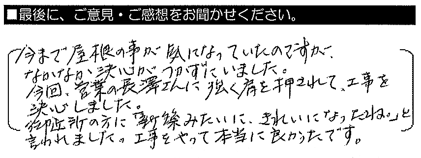 今まで屋根の事が気になっていたのですが、なかなか決心がつかずにいました。