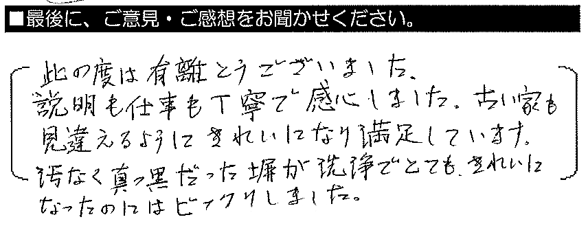 此の度は有難うございました。説明も仕事も丁寧で感心しました。