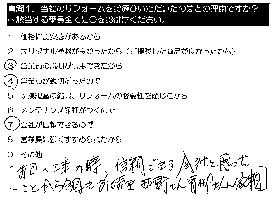 前回の工事の時、信頼できる会社と思ったことから今回も引き続き西野さん・青柳さんに依頼。