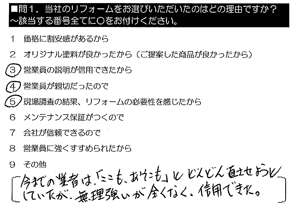 今までの業者は「ここも、あそこも」とどんどん直させようとしていたが、無理強いが全くなく、信用できた。