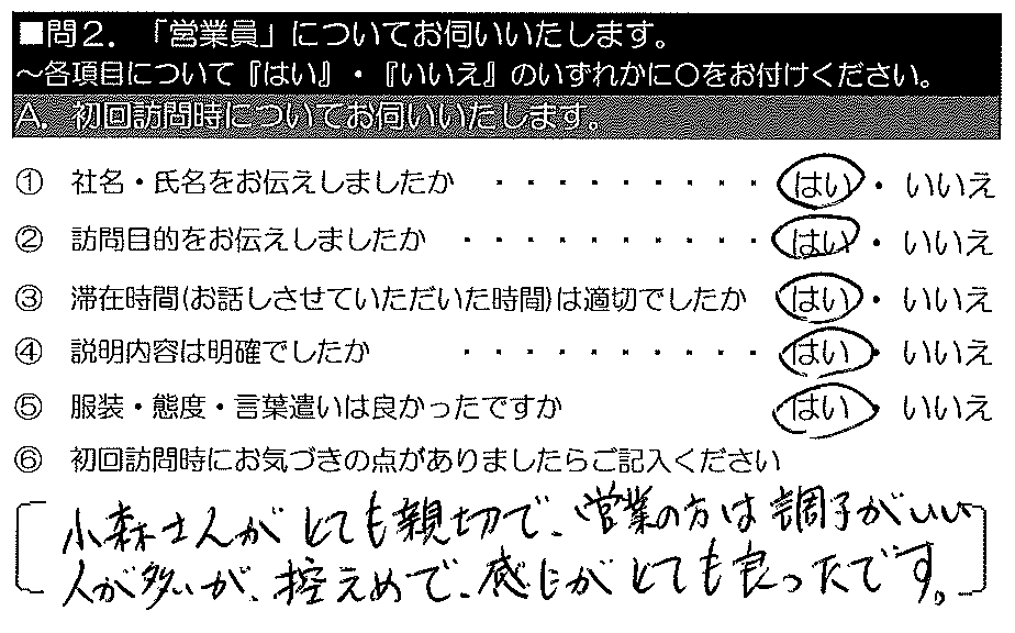 小森さんがとても親切で、営業の方は調子がいい人が多いが、控えめで、感じがとても良かったです。