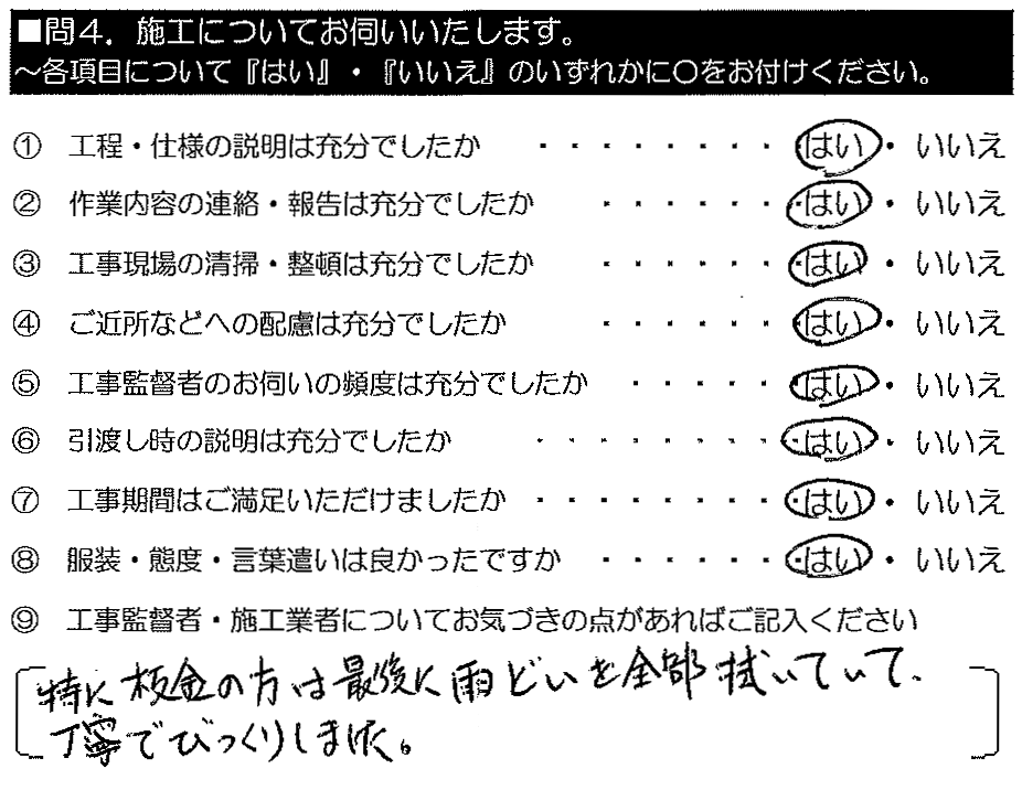 特に板金の方は最後に雨樋を全部拭いていて、丁寧でびっくりしました。