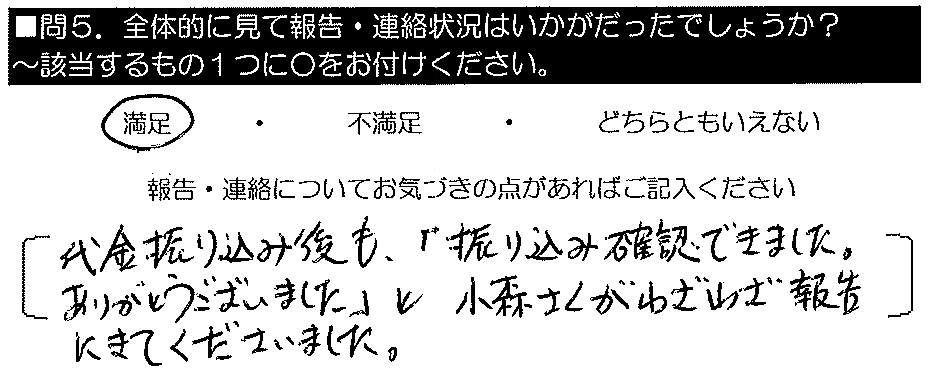 代金振り込み後も「振り込み確認できました。ありがとうございました」と小森さんがわざわざ報告にきてくださいました。