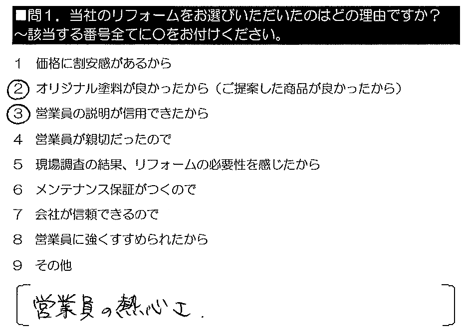 営業員の熱心さ。