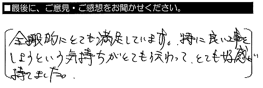 全般的にとても満足しています。特に良い工事をしようという気持ちがとても伝わって、とても好感が持てました。