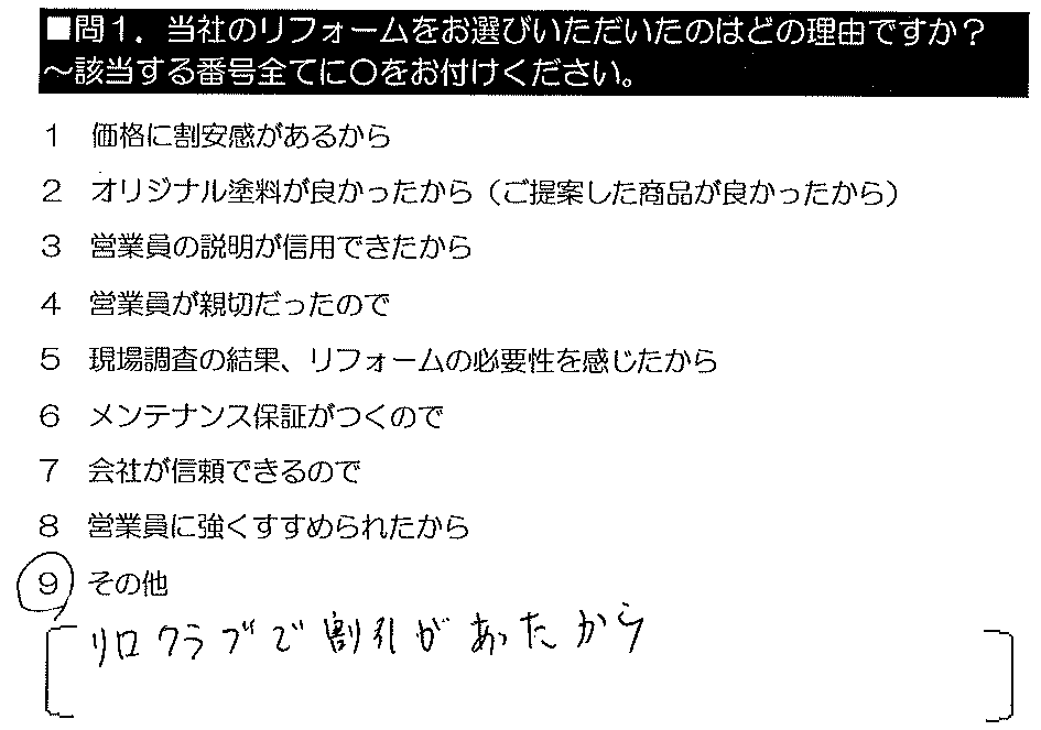 リロクラブで割引があったから。