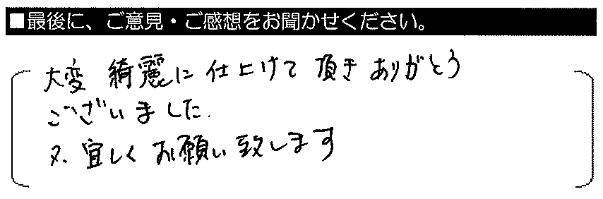  大変綺麗に仕上げて頂きありがとうございました。又、宜しくお願い致します。