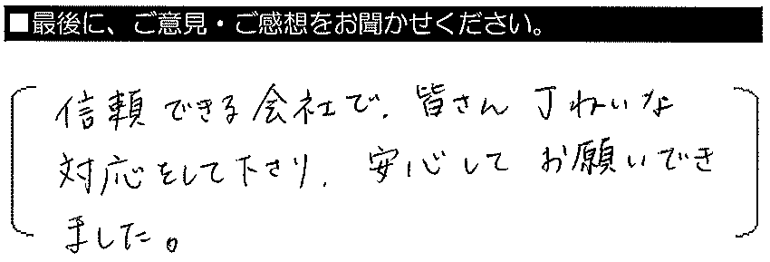 信頼できる会社で、皆さん丁寧な対応をしてくださり安心して