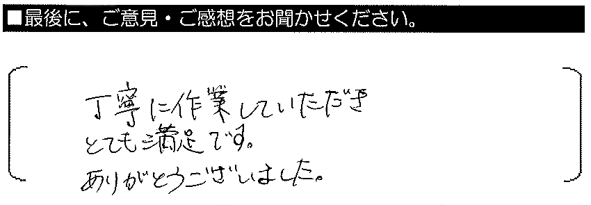 丁寧に作業していただき、とても満足です。