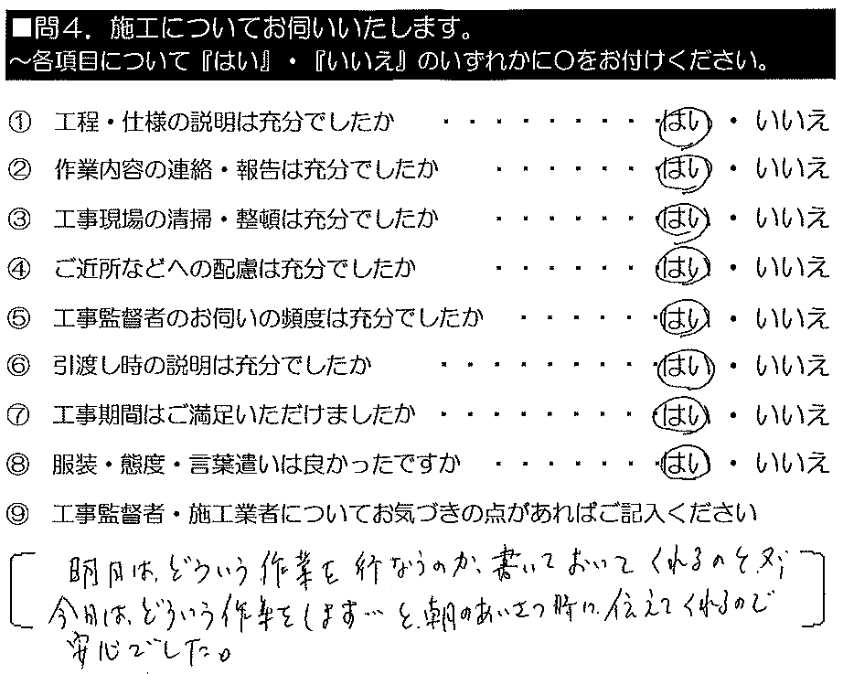 明日はどういう作業を行うのか書いておいてくれるのと、