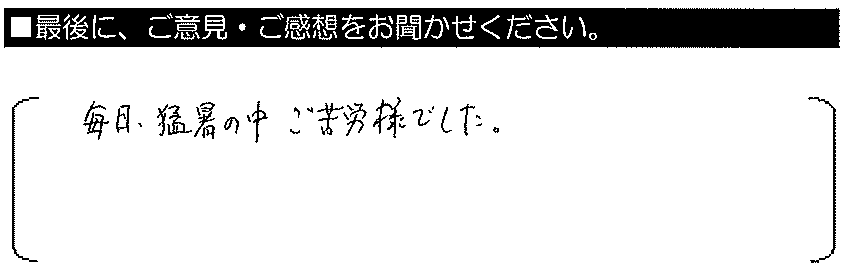 毎日、猛暑の中ご苦労様でした。