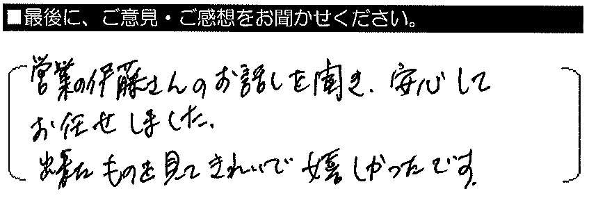 営業の伊藤さんの話を聞き、安心してお任せしました。