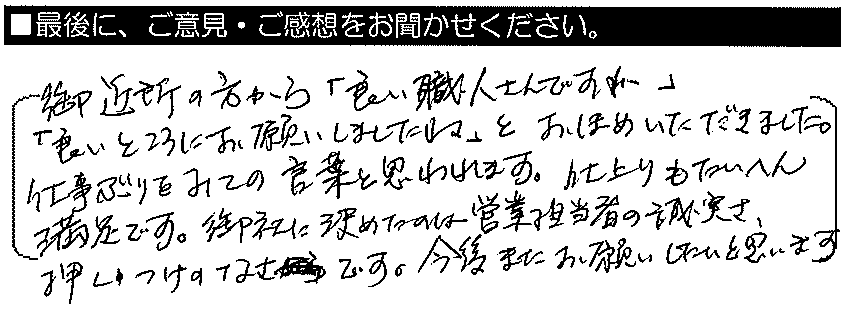 ご近所の方から「良い職人さんですね」