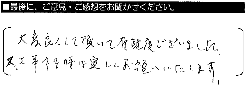 大変良くして頂いて有難うございました。