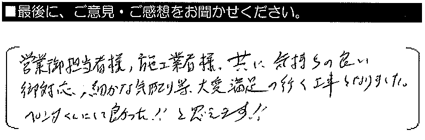 営業御担当者様・施工業者様ともに、気持の良いご対応