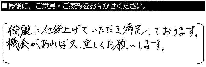 綺麗に仕上げていただき満足しております。