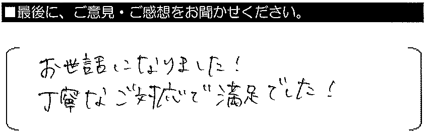 お世話になりました！丁寧なご対応で満足でした！