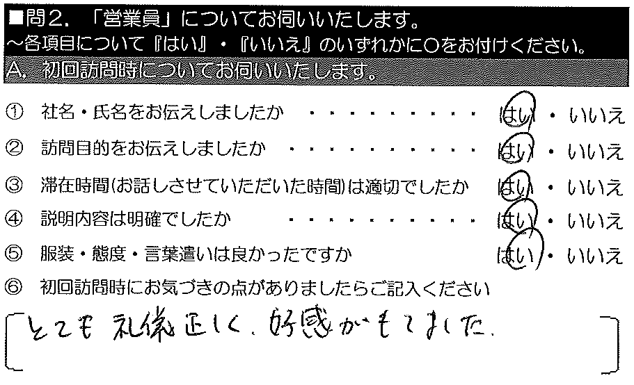 とても礼儀正しく好感がもてました。